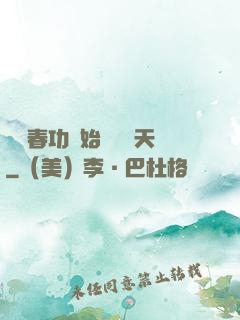 從長春功開始無敵諸天
