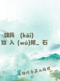 從雄兵連開(kāi)始駭入無(wú)限