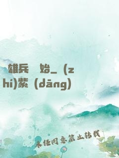 從雄兵連開始