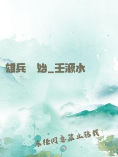 從雄兵連開始