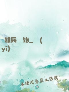 從雄兵連開始