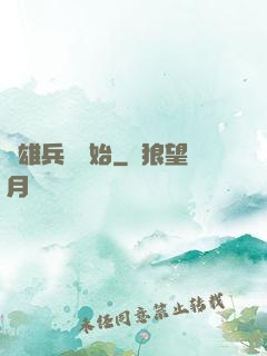 從雄兵連開始