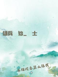 從雄兵連開始
