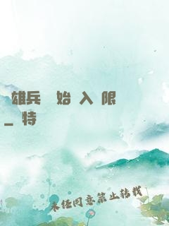 從雄兵連開始駭入無限
