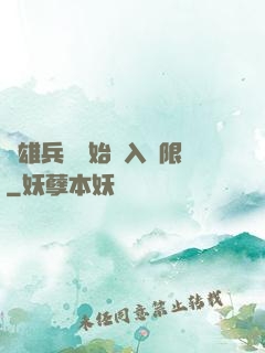 從雄兵連開始駭入無限