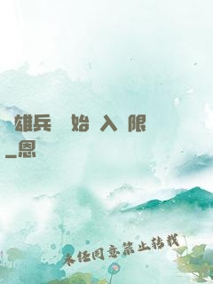 從雄兵連開始駭入無限