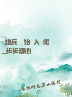 從雄兵連開始駭入無限