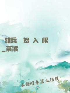 從雄兵連開始駭入無限