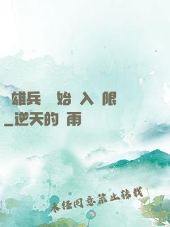 從雄兵連開始駭入無限