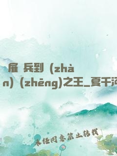 從雇傭兵到戰(zhàn)爭(zhēng)之王