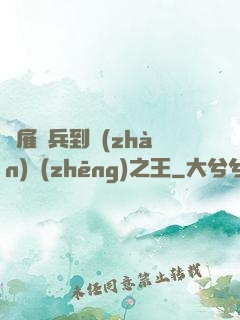 從雇傭兵到戰(zhàn)爭(zhēng)之王