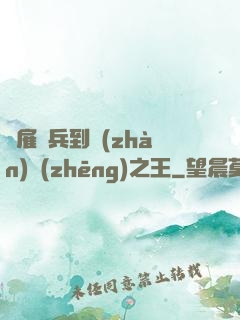 從雇傭兵到戰(zhàn)爭(zhēng)之王