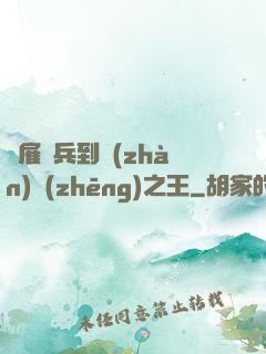 從雇傭兵到戰(zhàn)爭(zhēng)之王