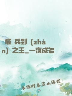 從雇傭兵到戰(zhàn)爭之王