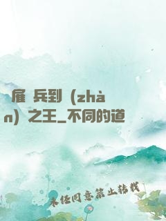 從雇傭兵到戰(zhàn)爭之王