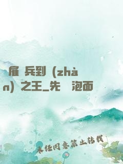 從雇傭兵到戰(zhàn)爭之王