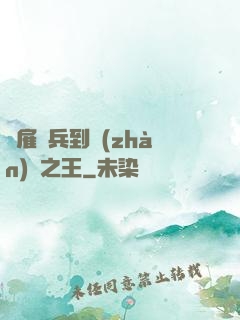 從雇傭兵到戰(zhàn)爭之王