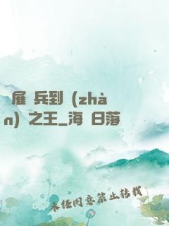 從雇傭兵到戰(zhàn)爭之王