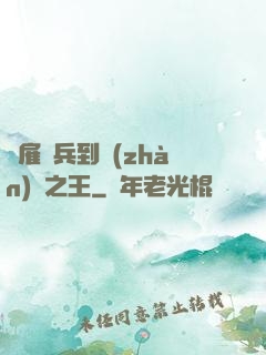 從雇傭兵到戰(zhàn)爭之王