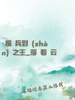 從雇傭兵到戰(zhàn)爭之王
