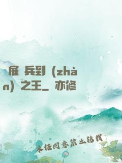 從雇傭兵到戰(zhàn)爭之王