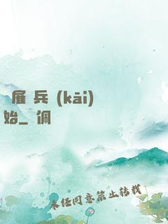 從雇傭兵開(kāi)始