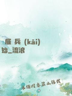 從雇傭兵開(kāi)始
