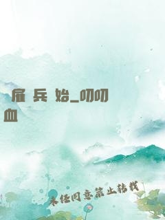 從雇傭兵開始