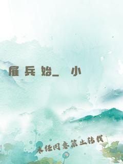 從雇傭兵開始