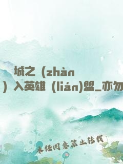 從雙城之戰(zhàn)闖入英雄聯(lián)盟