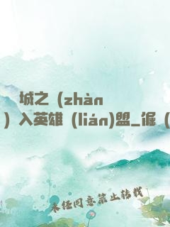 從雙城之戰(zhàn)闖入英雄聯(lián)盟