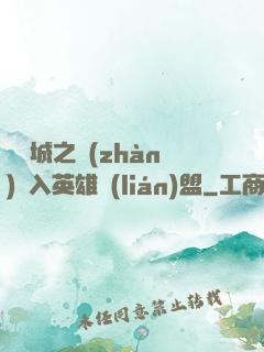 從雙城之戰(zhàn)闖入英雄聯(lián)盟