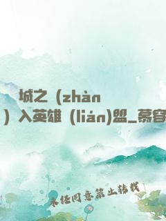 從雙城之戰(zhàn)闖入英雄聯(lián)盟