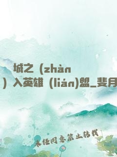 從雙城之戰(zhàn)闖入英雄聯(lián)盟