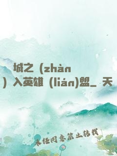 從雙城之戰(zhàn)闖入英雄聯(lián)盟