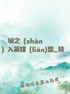 從雙城之戰(zhàn)闖入英雄聯(lián)盟