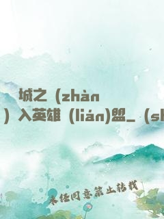 從雙城之戰(zhàn)闖入英雄聯(lián)盟