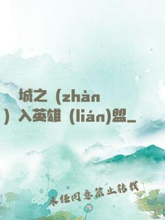 從雙城之戰(zhàn)闖入英雄聯(lián)盟