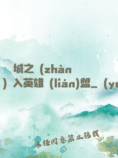 從雙城之戰(zhàn)闖入英雄聯(lián)盟