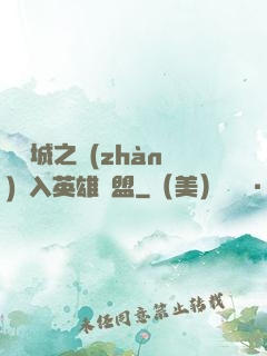 從雙城之戰(zhàn)闖入英雄聯盟