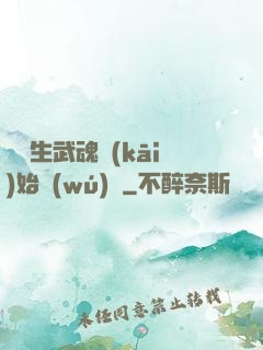 從雙生武魂開(kāi)始無(wú)敵