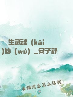 從雙生武魂開(kāi)始無(wú)敵