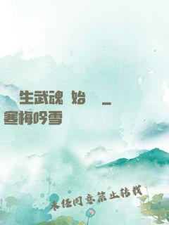 從雙生武魂開始無敵