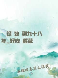 從雜役開始簽到九十八年