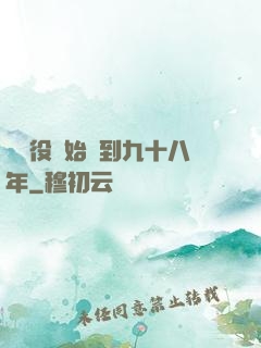 從雜役開始簽到九十八年