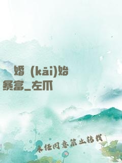 從離婚開(kāi)始暴富