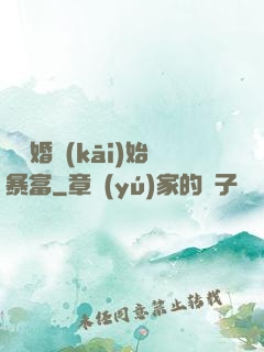 從離婚開(kāi)始暴富