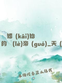 從離婚開(kāi)始的娛樂(lè)帝國(guó)