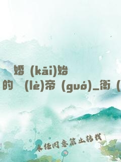 從離婚開(kāi)始的娛樂(lè)帝國(guó)