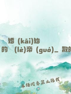 從離婚開(kāi)始的娛樂(lè)帝國(guó)